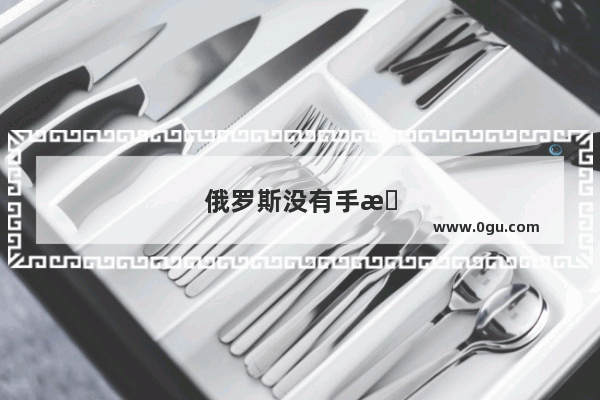 俄罗斯没有手机制造业吗