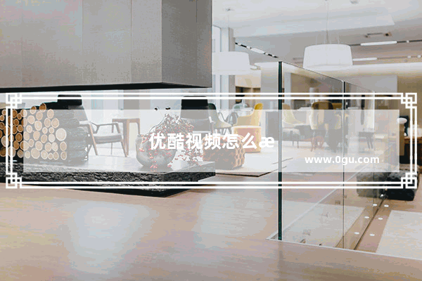 优酷视频怎么样设置显示多行弹幕