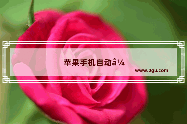 苹果手机自动开机怎么关闭