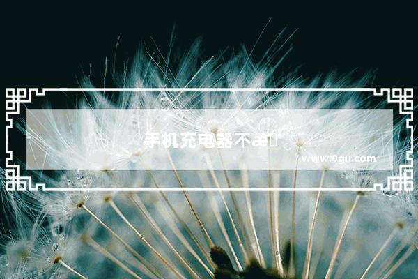 手机充电器不拔有危险吗