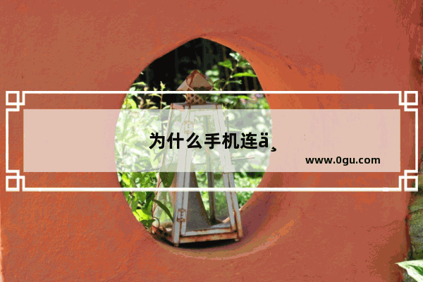 为什么手机连不上热点显示已保存
