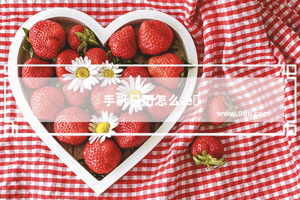 手机日历怎么显示宜嫁娶