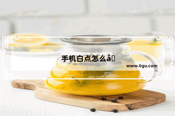 手机白点怎么去