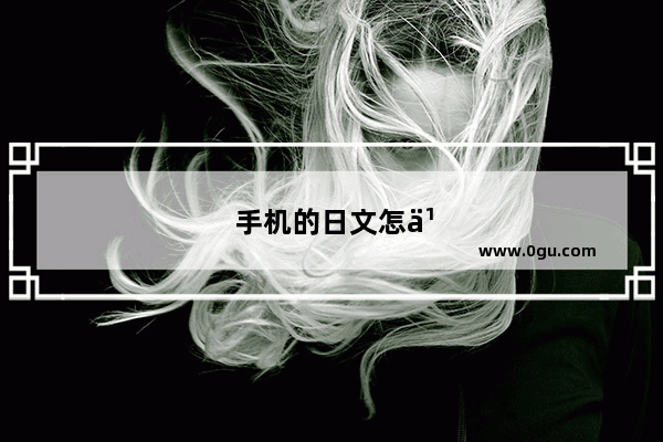手机的日文怎么说