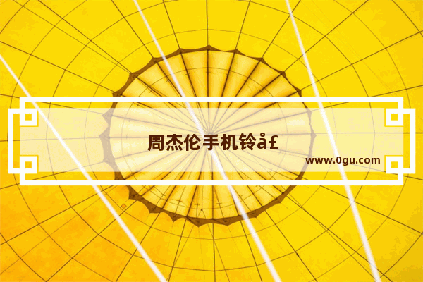 周杰伦手机铃声免费下载