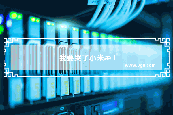我要哭了小米手机掉进水里还能用吗