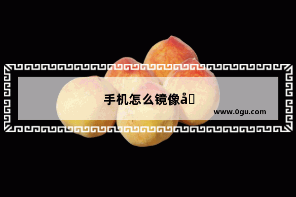手机怎么镜像到投影仪