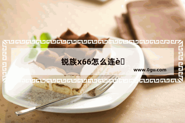 锐族x66怎么连蓝牙