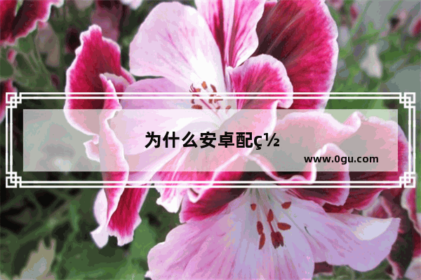 为什么安卓配置高还是卡顿