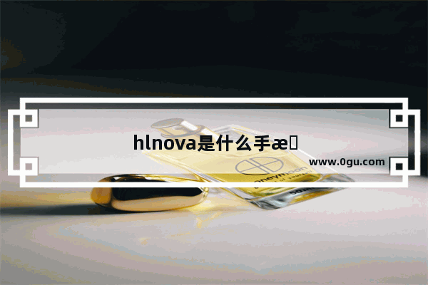 hlnova是什么手机