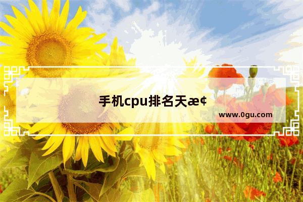 手机cpu排名天梯图