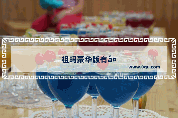 祖玛豪华版有多少关