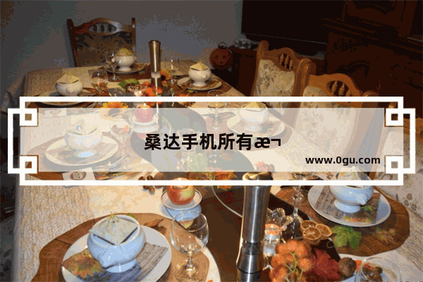 桑达手机所有款式