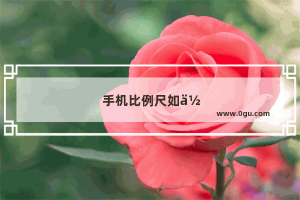 手机比例尺如何取消