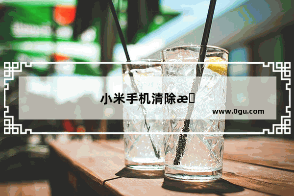 小米手机清除数据后怎么恢复数据