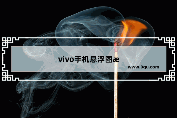 vivo手机悬浮图标怎么设置