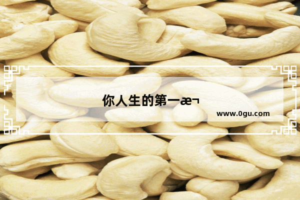 你人生的第一款智能手机是什么牌子