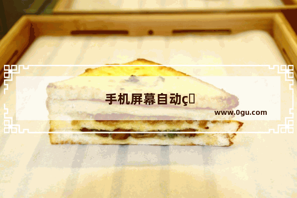 手机屏幕自动点击