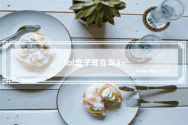 lol盒子现在叫什么