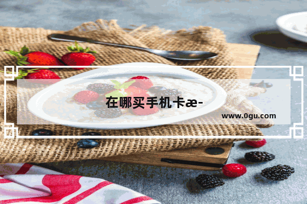 在哪买手机卡正规安全