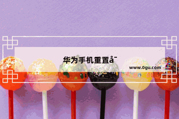 华为手机重置密码怎么弄