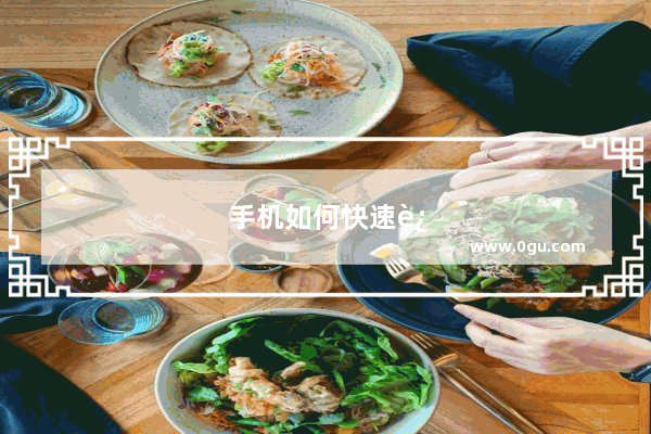 手机如何快速连拍