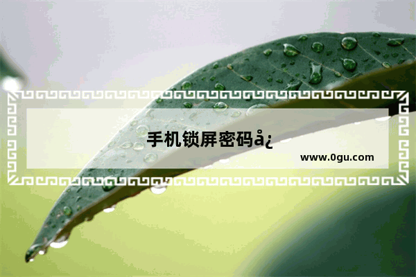 手机锁屏密码忘了怎么解开