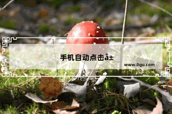 手机自动点击屏幕是怎么回事