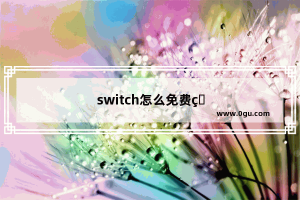 switch怎么免费玩马里奥