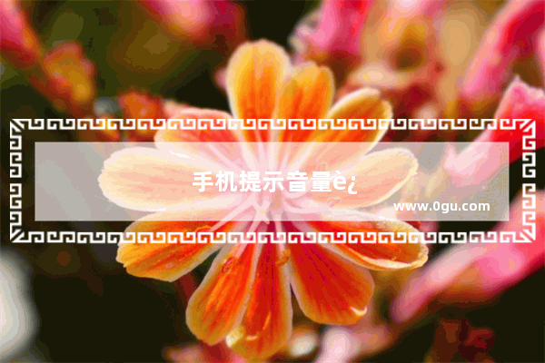 手机提示音量过高怎么设置