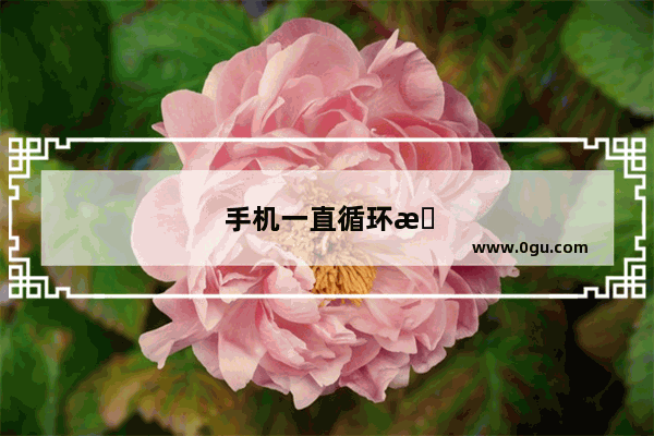 手机一直循环无限重启怎么办