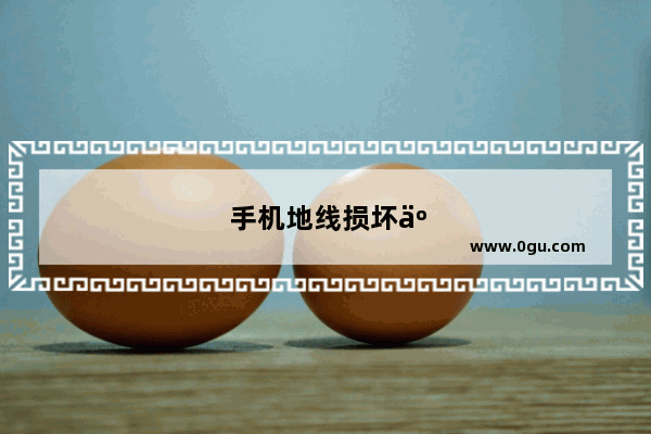 手机地线损坏了有影响吗