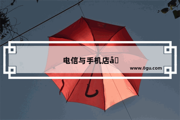 电信与手机店合作销售模式