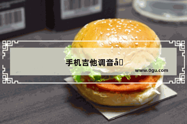 手机吉他调音器免费