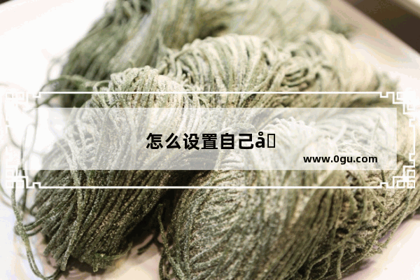 怎么设置自己在别人手机上的铃声