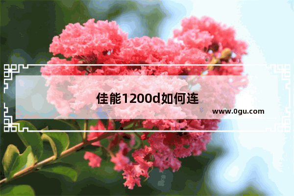 佳能1200d如何连接手机