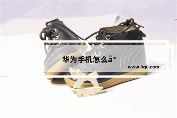 华为手机怎么安装内存卡