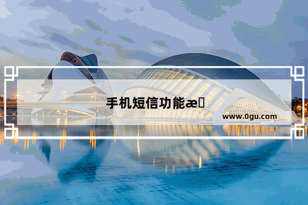 手机短信功能恢复方法