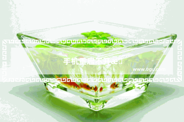 手机重启不开机怎么回事