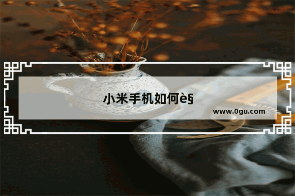 小米手机如何解锁密码?