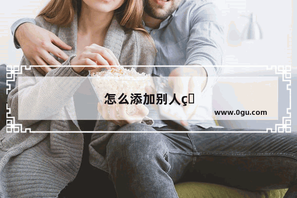 怎么添加别人的手机号