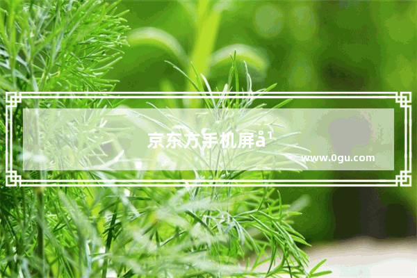 京东方手机屏幕怎么样