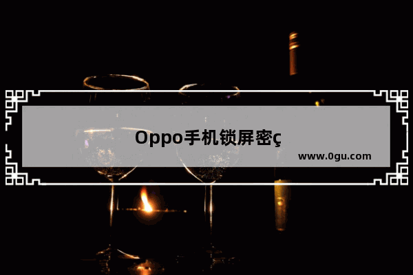 Oppo手机锁屏密码忘了怎么解开