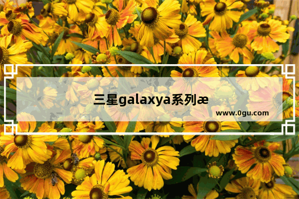 三星galaxya系列怎么样