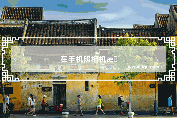 在手机照相机怎么看像素