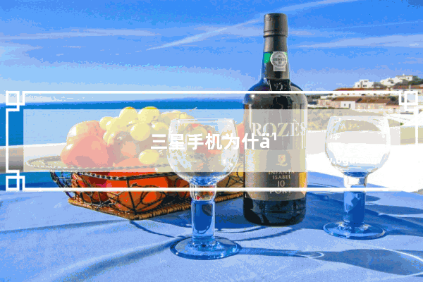 三星手机为什么降价这么快