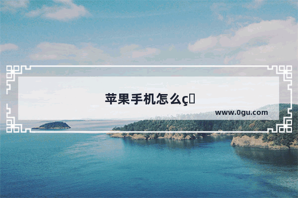 苹果手机怎么玩PSP