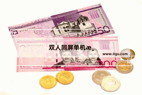 双人同屏单机游戏