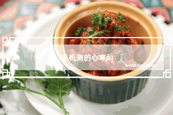 手机测的心率血压准确吗