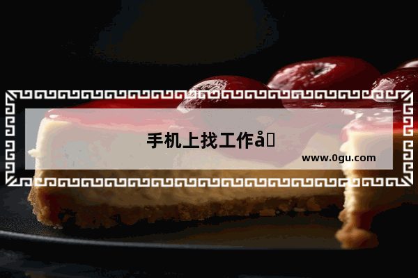 手机上找工作哪个平台好